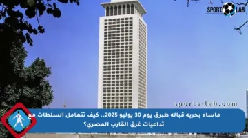 مأساة بحرية قبالة طبرق يوم 30 يوليو 2025.. كيف تتعامل السلطات مع تداعيات غرق القارب المصري؟
